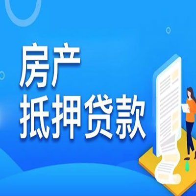 麒麟​房产抵押贷款