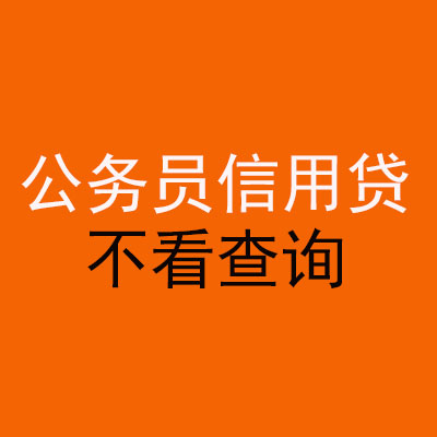 麒麟公务员信用贷款