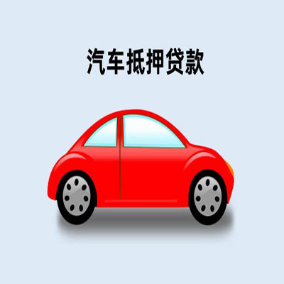 麒麟车辆抵押贷款