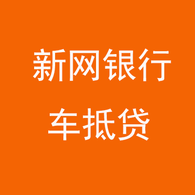 麒麟新网银行车抵贷